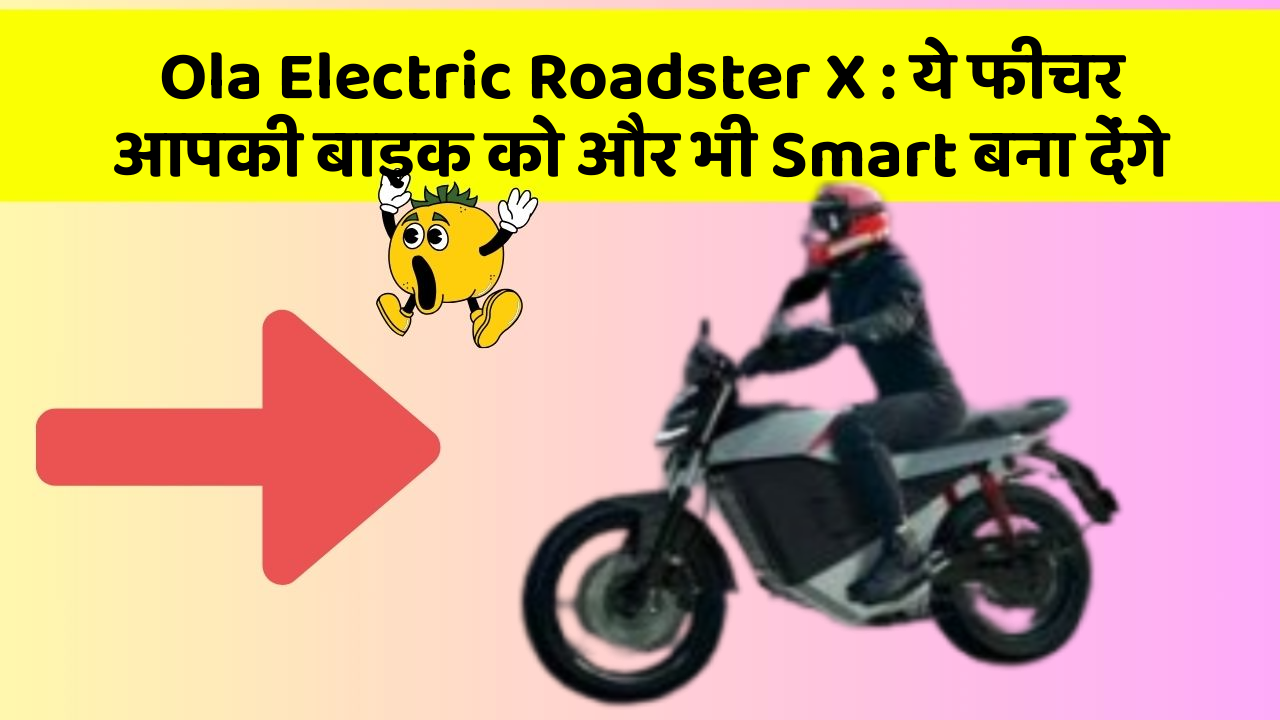 Ola Electric Roadster X: ये फीचर आपकी बाइक को और भी Smart बना देंगे