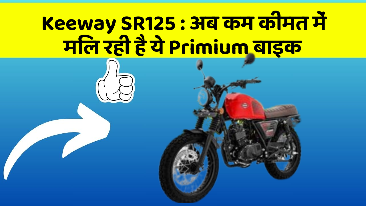 Keeway SR125: अब कम कीमत में मिल रही है ये Primium बाइक