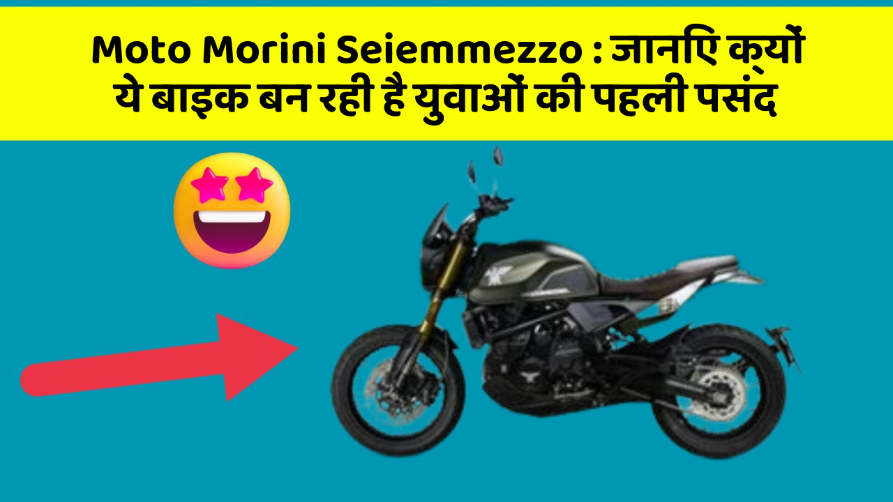 Moto Morini Seiemmezzo: जानिए क्यों ये बाइक बन रही है युवाओं की पहली पसंद