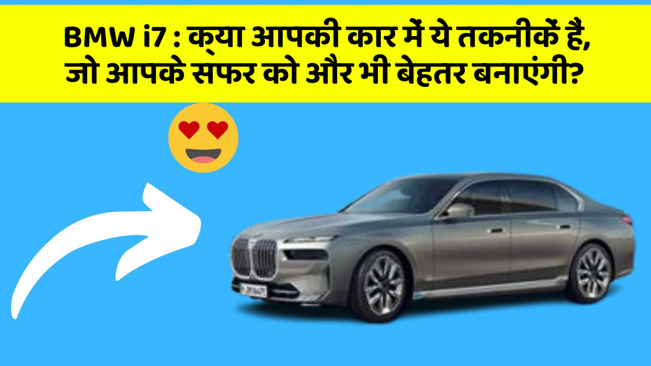 BMW i7: क्या आपकी कार में ये तकनीकें हैं, जो आपके सफर को और भी बेहतर बनाएंगी?