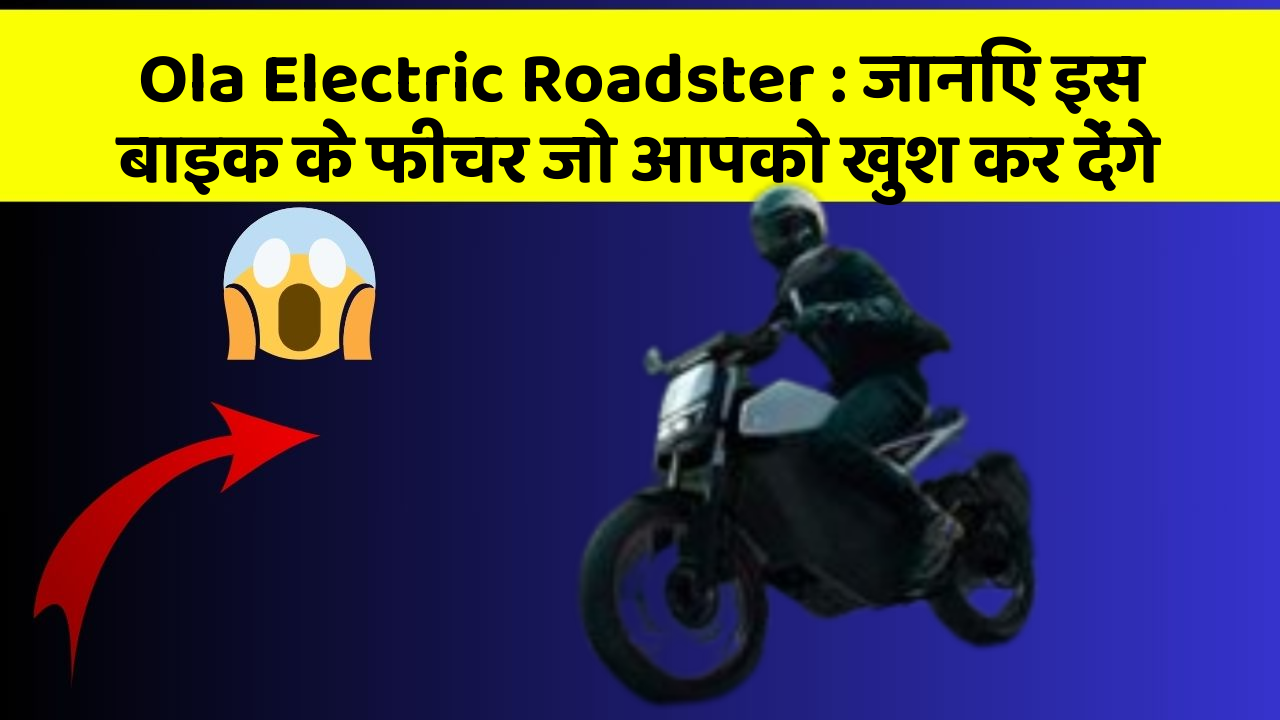 Ola Electric Roadster: जानिए इस बाइक के फीचर जो आपको खुश कर देंगे