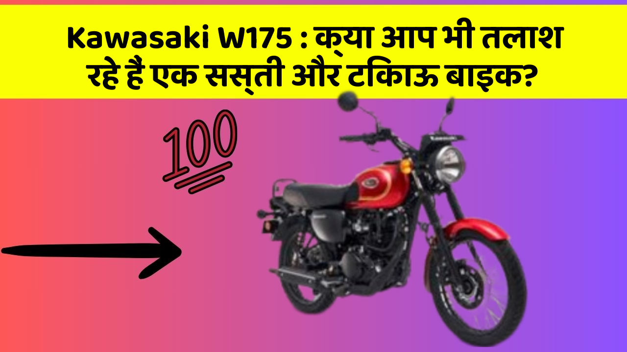 Kawasaki W175 : क्या आप भी तलाश रहे हैं एक सस्ती और टिकाऊ बाइक?