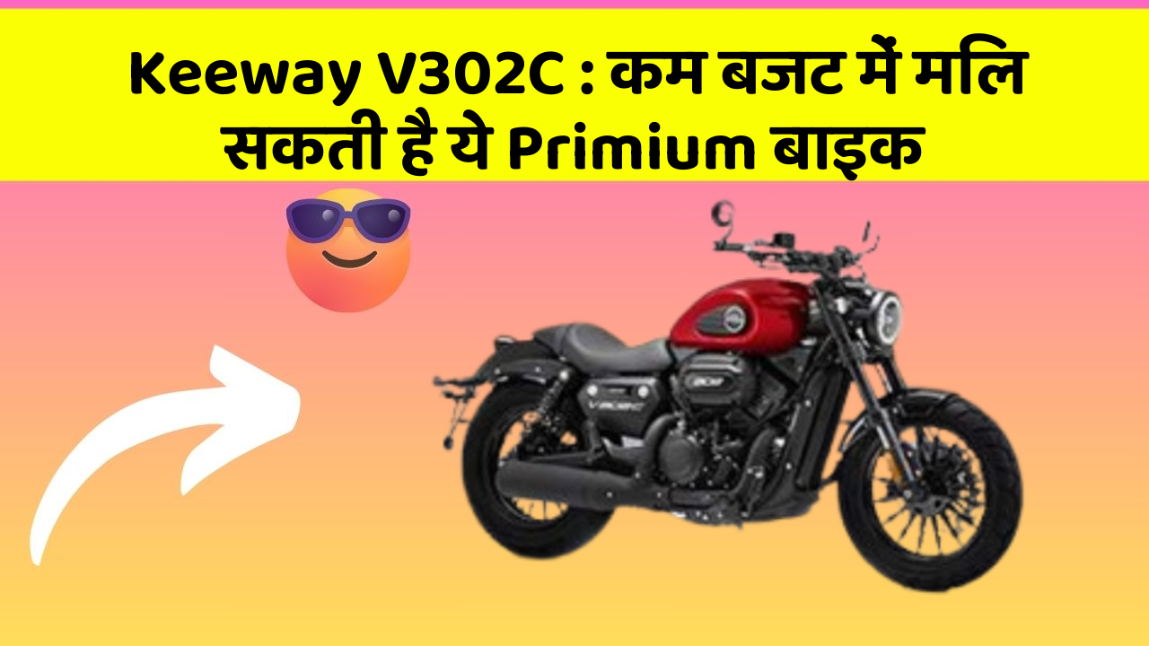 Keeway V302C : कम बजट में मिल सकती है ये Primium बाइक
