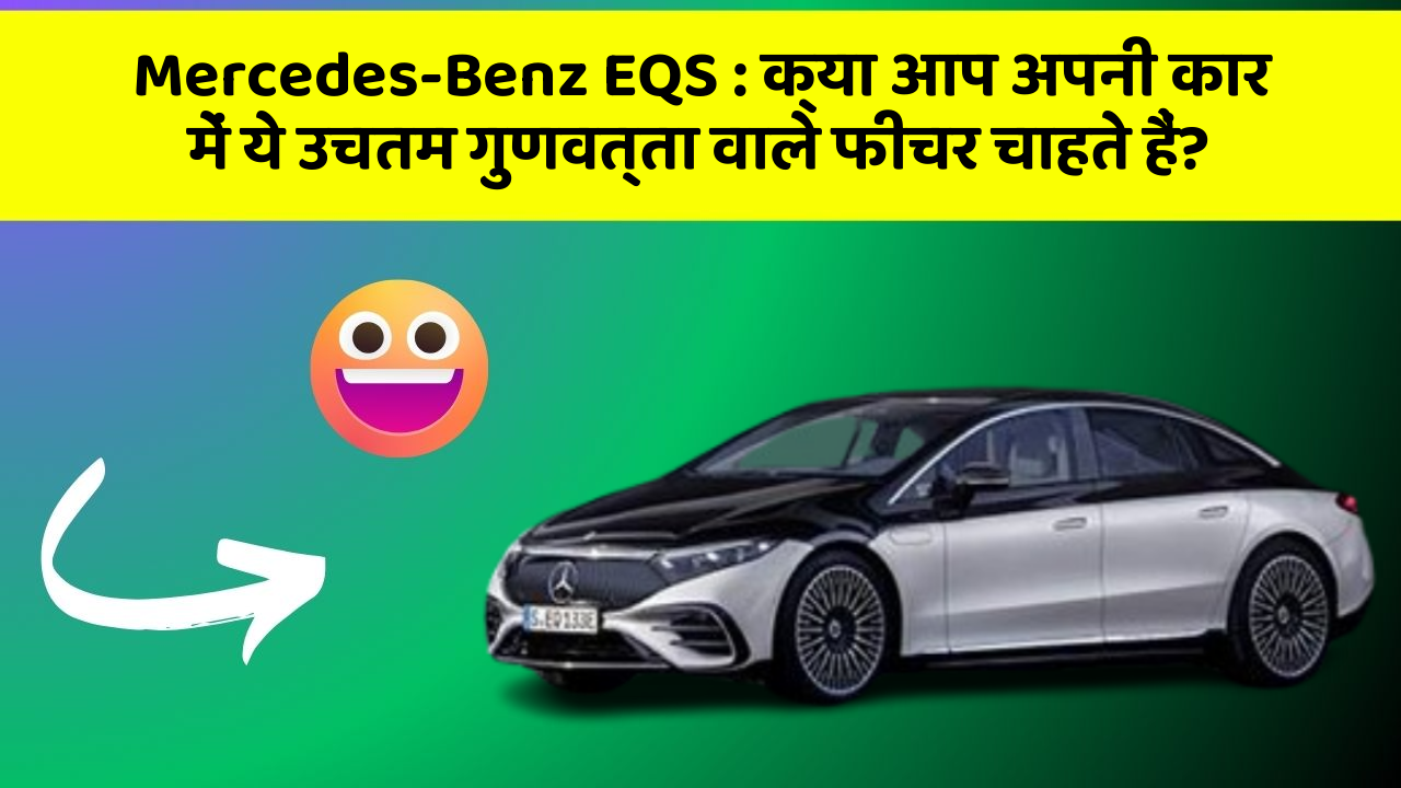 Mercedes-Benz EQS: क्या आप अपनी कार में ये उचतम गुणवत्ता वाले फीचर चाहते हैं?