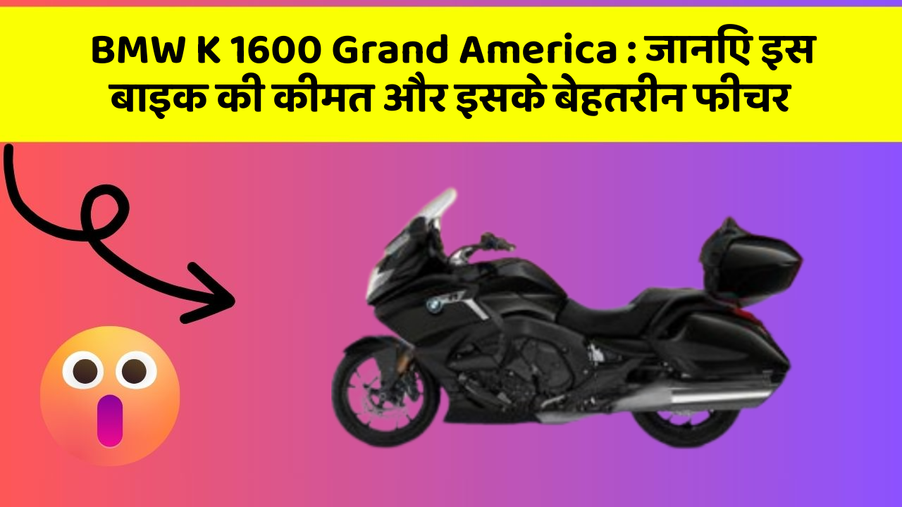 BMW K 1600 Grand America: जानिए इस बाइक की कीमत और इसके बेहतरीन फीचर