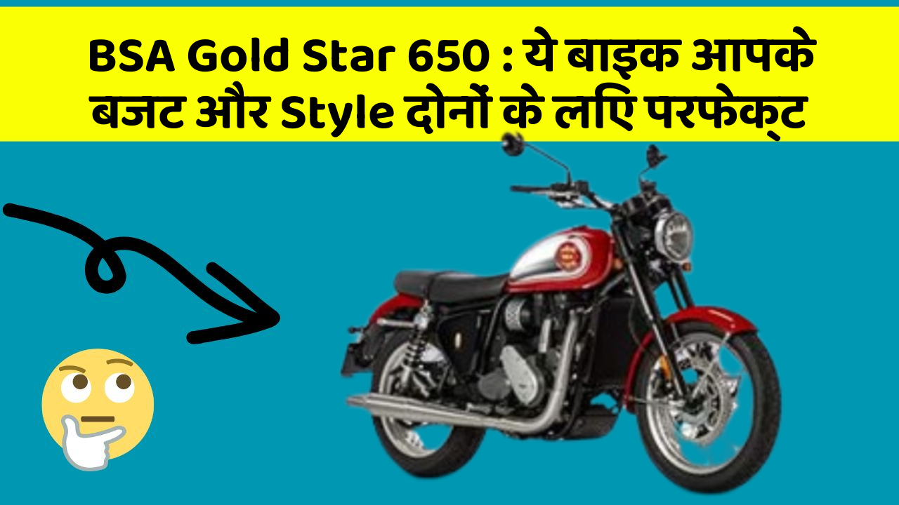 BSA Gold Star 650: ये बाइक आपके बजट और Style दोनों के लिए परफेक्ट