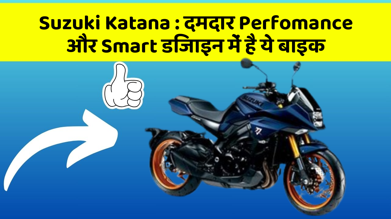 Suzuki Katana: दमदार Perfomance और Smart डिजाइन में है ये बाइक