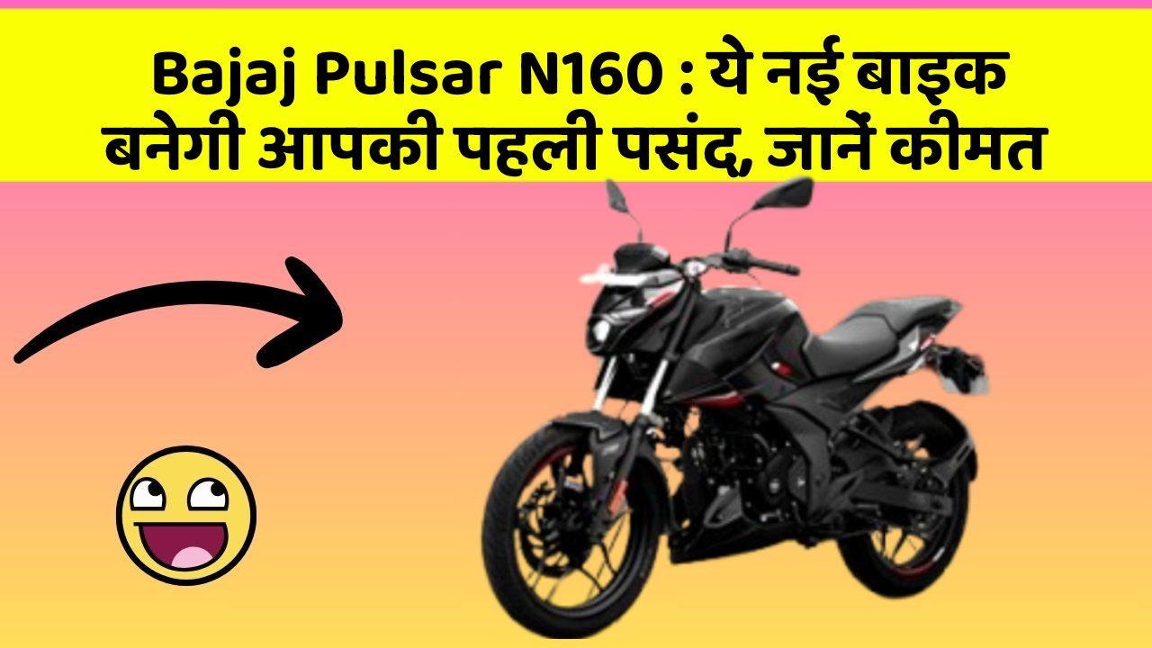 Bajaj Pulsar N160: ये नई बाइक बनेगी आपकी पहली पसंद, जानें कीमत