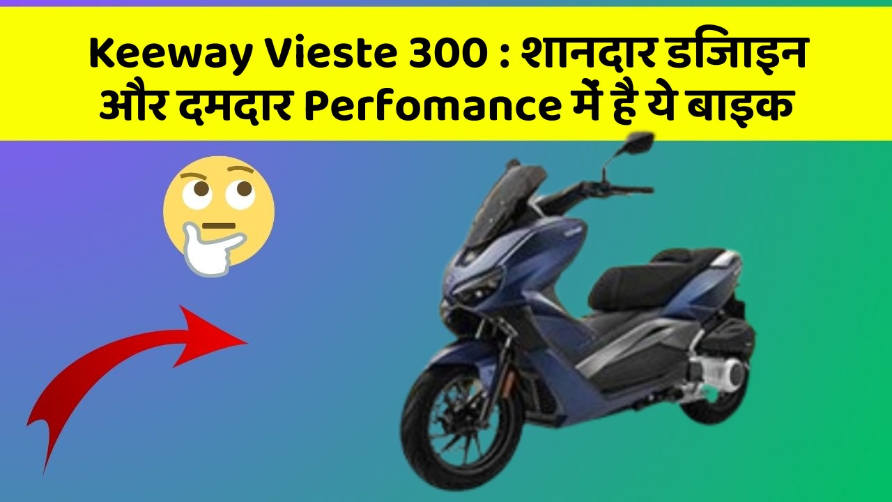 Keeway Vieste 300: शानदार डिजाइन और दमदार Perfomance में है ये बाइक