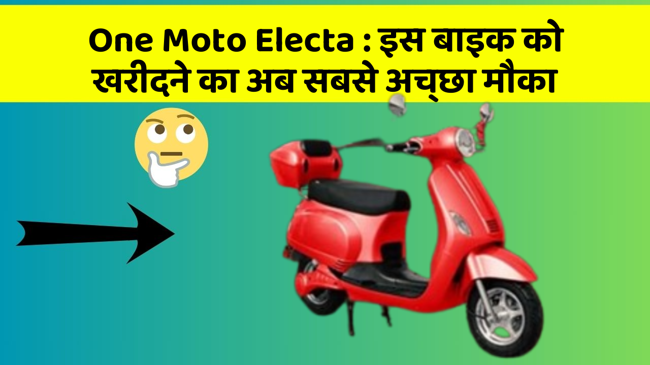 One Moto Electa: इस बाइक को खरीदने का अब सबसे अच्छा मौका