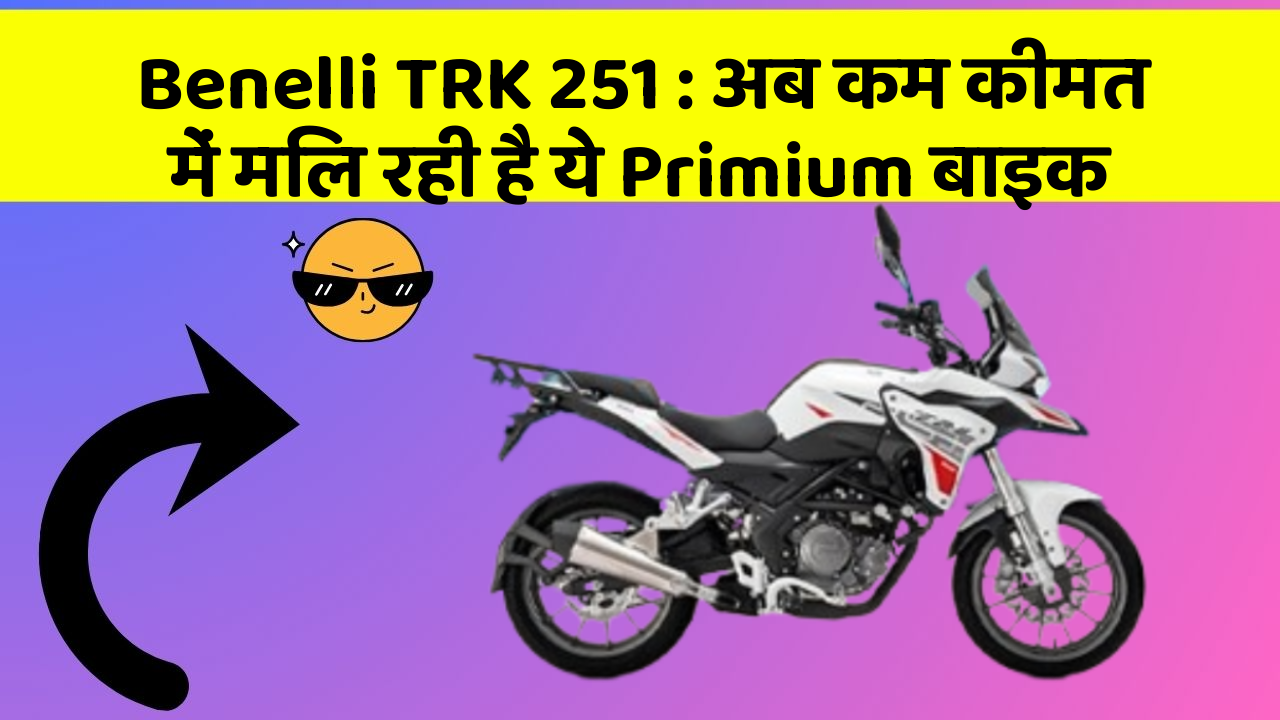 Benelli TRK 251: अब कम कीमत में मिल रही है ये Primium बाइक