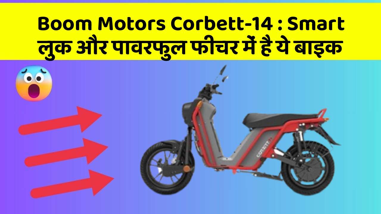Boom Motors Corbett-14: Smart लुक और पावरफुल फीचर में है ये बाइक