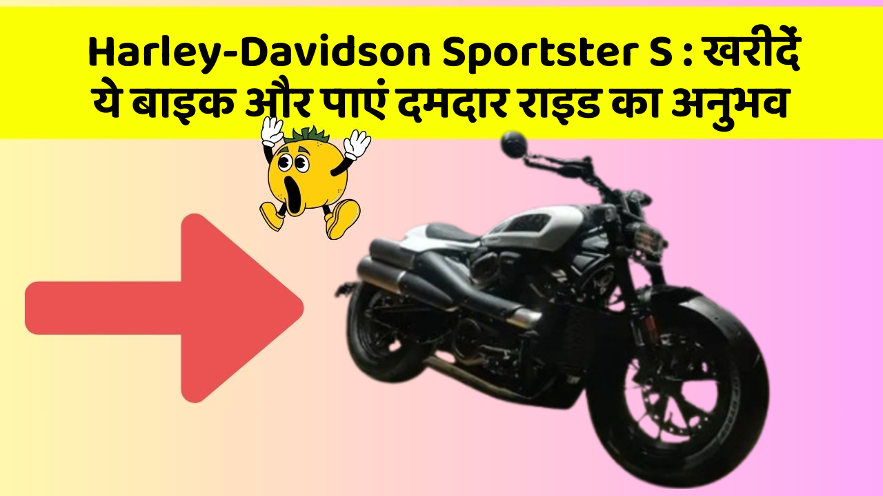 Harley-Davidson Sportster S: खरीदें ये बाइक और पाएं दमदार राइड का अनुभव