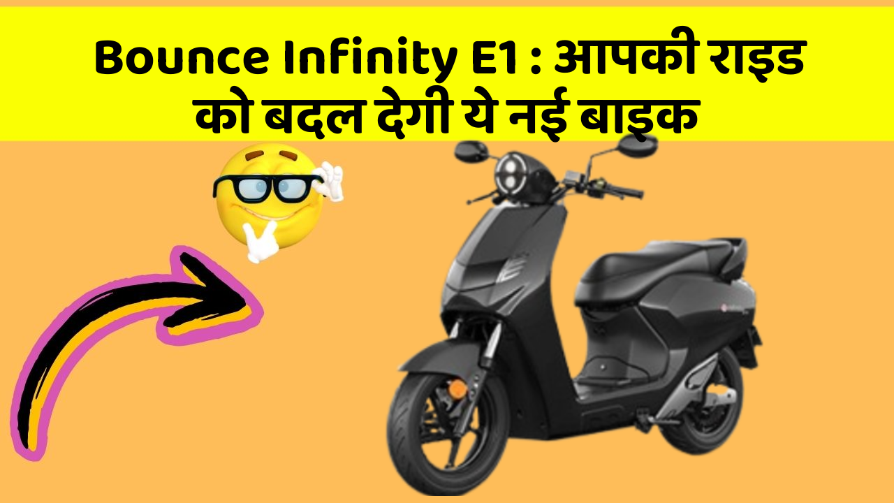 Bounce Infinity E1: आपकी राइड को बदल देगी ये नई बाइक