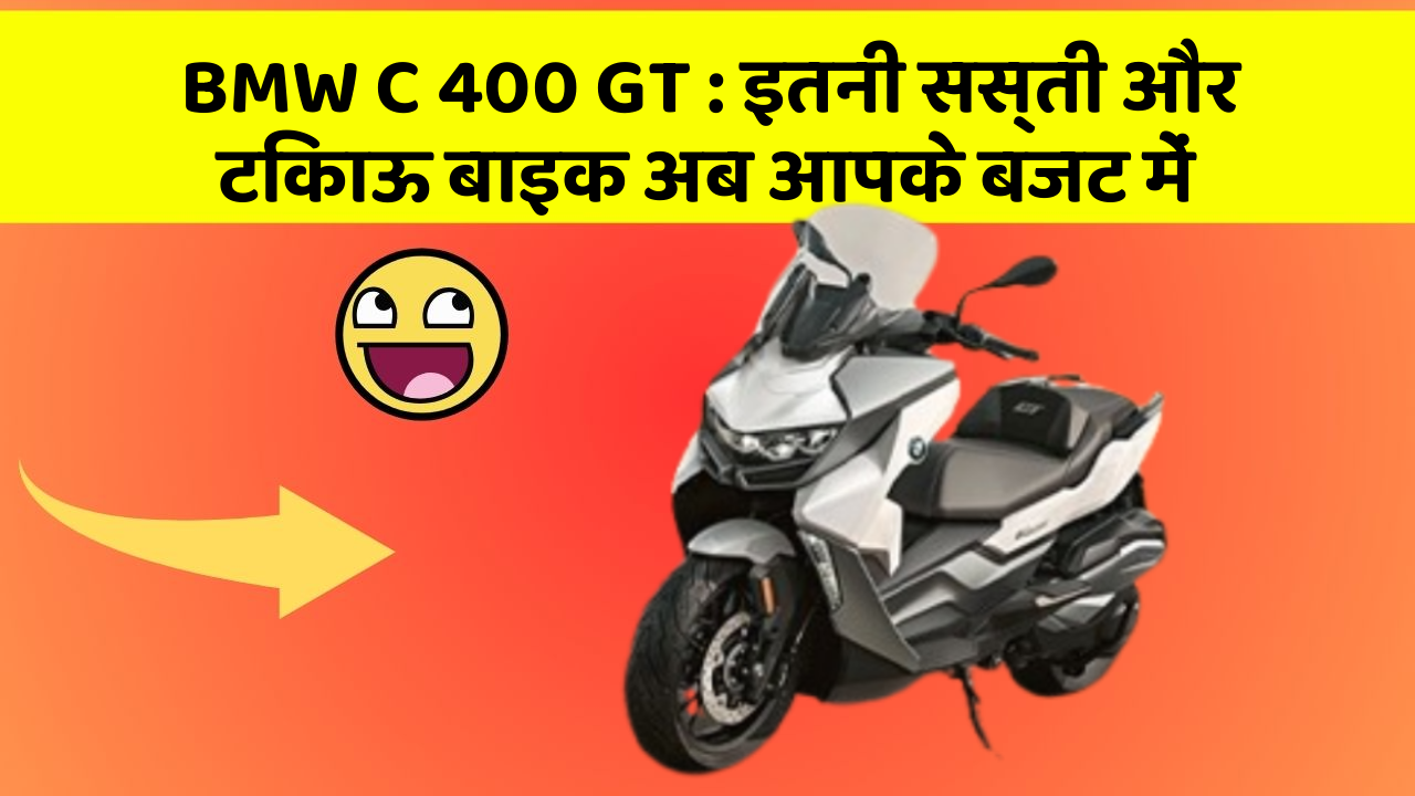 BMW C 400 GT: इतनी सस्ती और टिकाऊ बाइक अब आपके बजट में