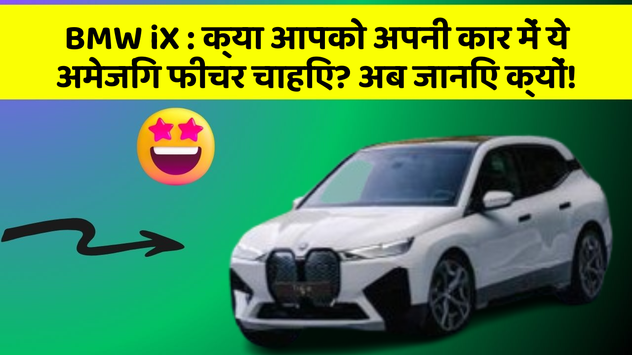 BMW iX : क्या आपको अपनी कार में ये अमेजिंग फीचर चाहिए? अब जानिए क्यों!
