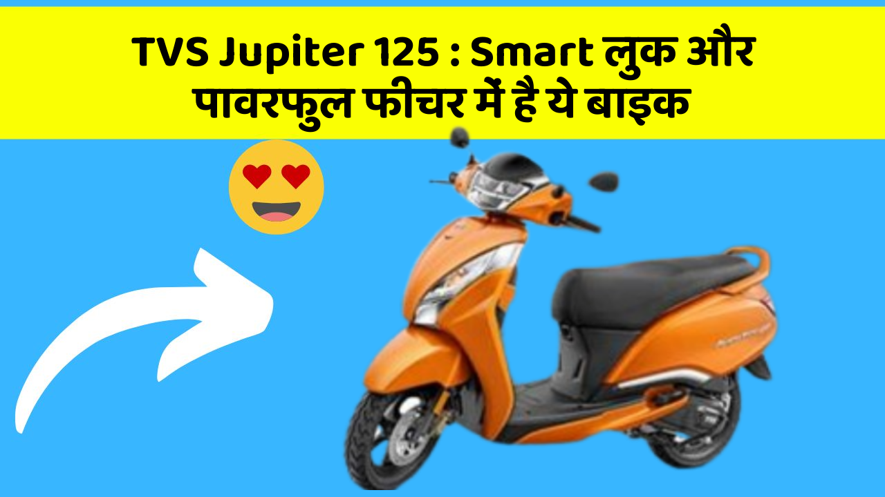 TVS Jupiter 125: Smart लुक और पावरफुल फीचर में है ये बाइक
