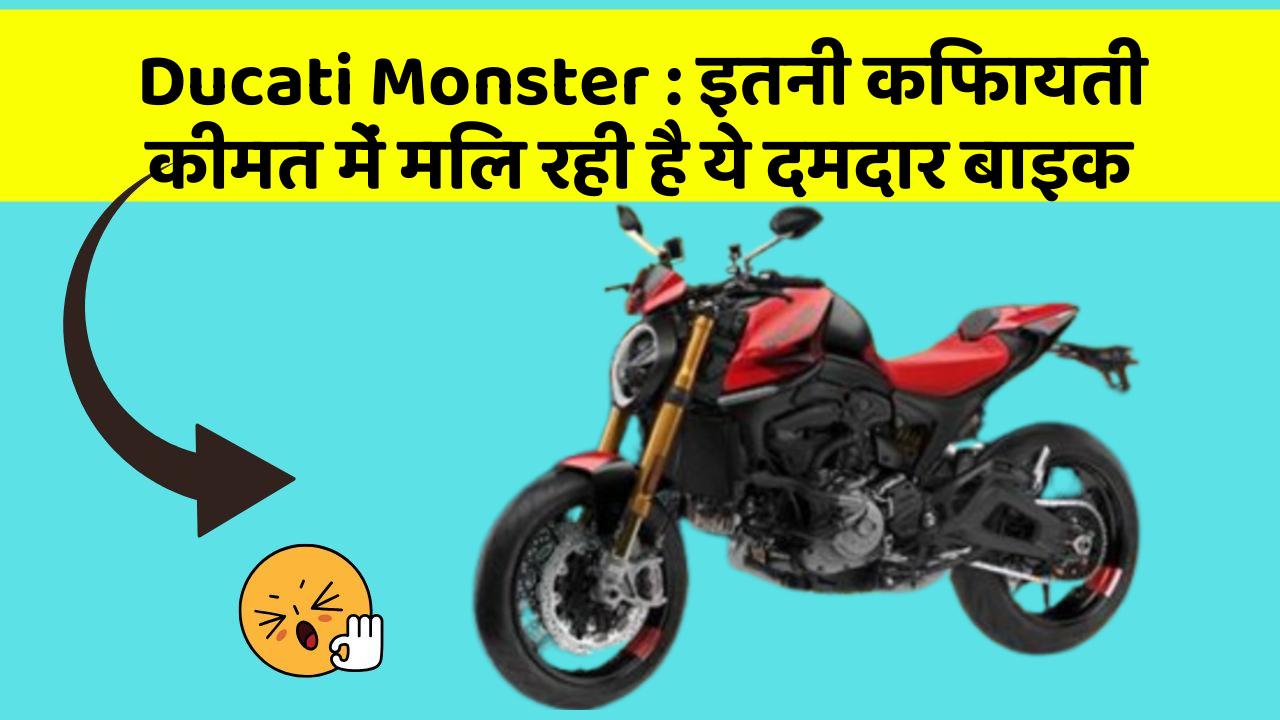 Ducati Monster : इतनी किफायती कीमत में मिल रही है ये दमदार बाइक
