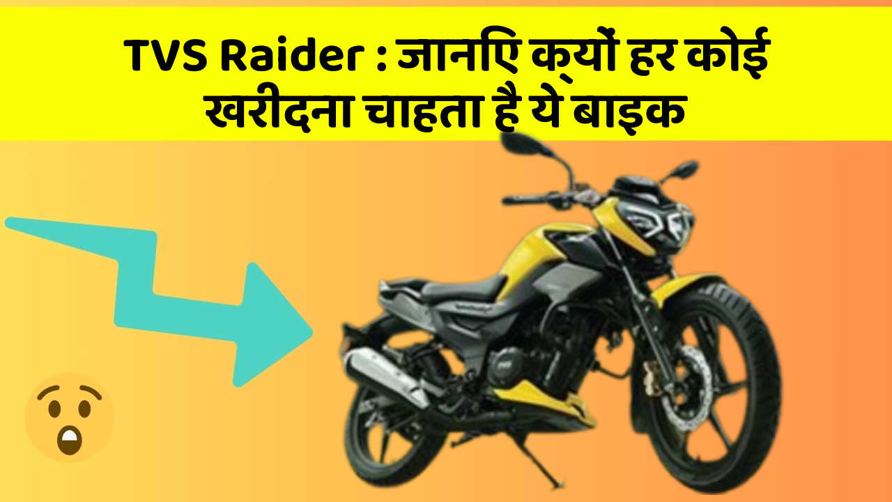 TVS Raider : जानिए क्यों हर कोई खरीदना चाहता है ये बाइक