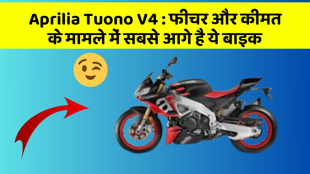 Aprilia Tuono V4: फीचर और कीमत के मामले में सबसे आगे है ये बाइक