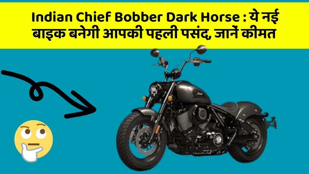 Indian Chief Bobber Dark Horse: ये नई बाइक बनेगी आपकी पहली पसंद, जानें कीमत