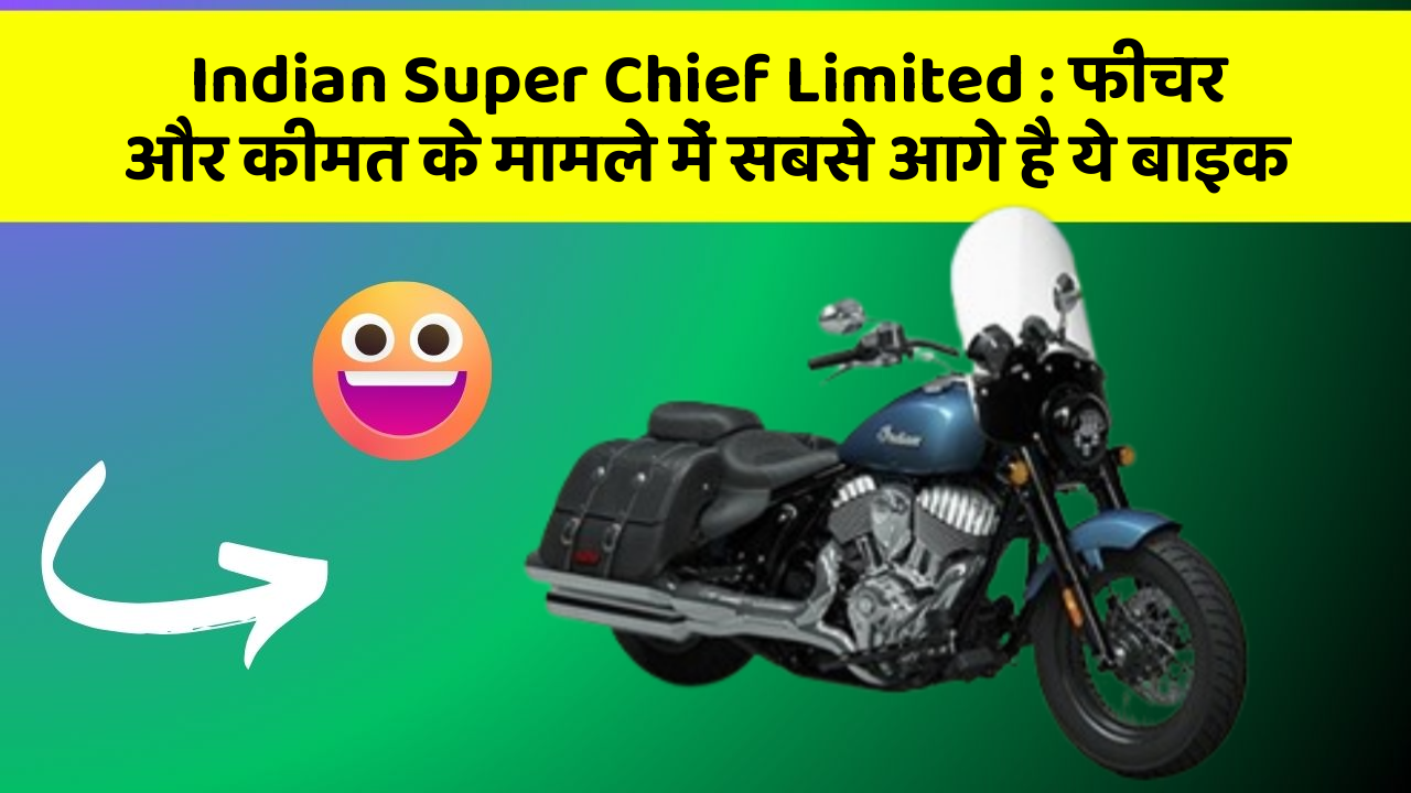 Indian Super Chief Limited: फीचर और कीमत के मामले में सबसे आगे है ये बाइक