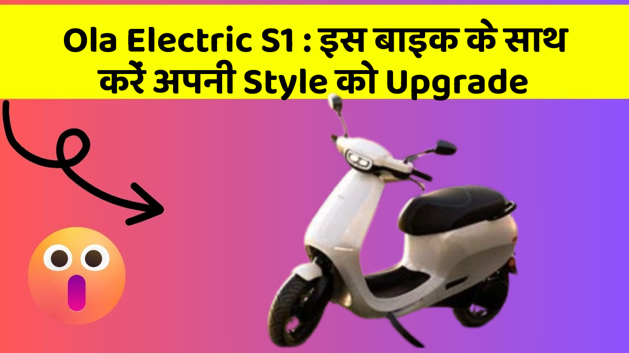 Ola Electric S1 : इस बाइक के साथ करें अपनी Style को Upgrade