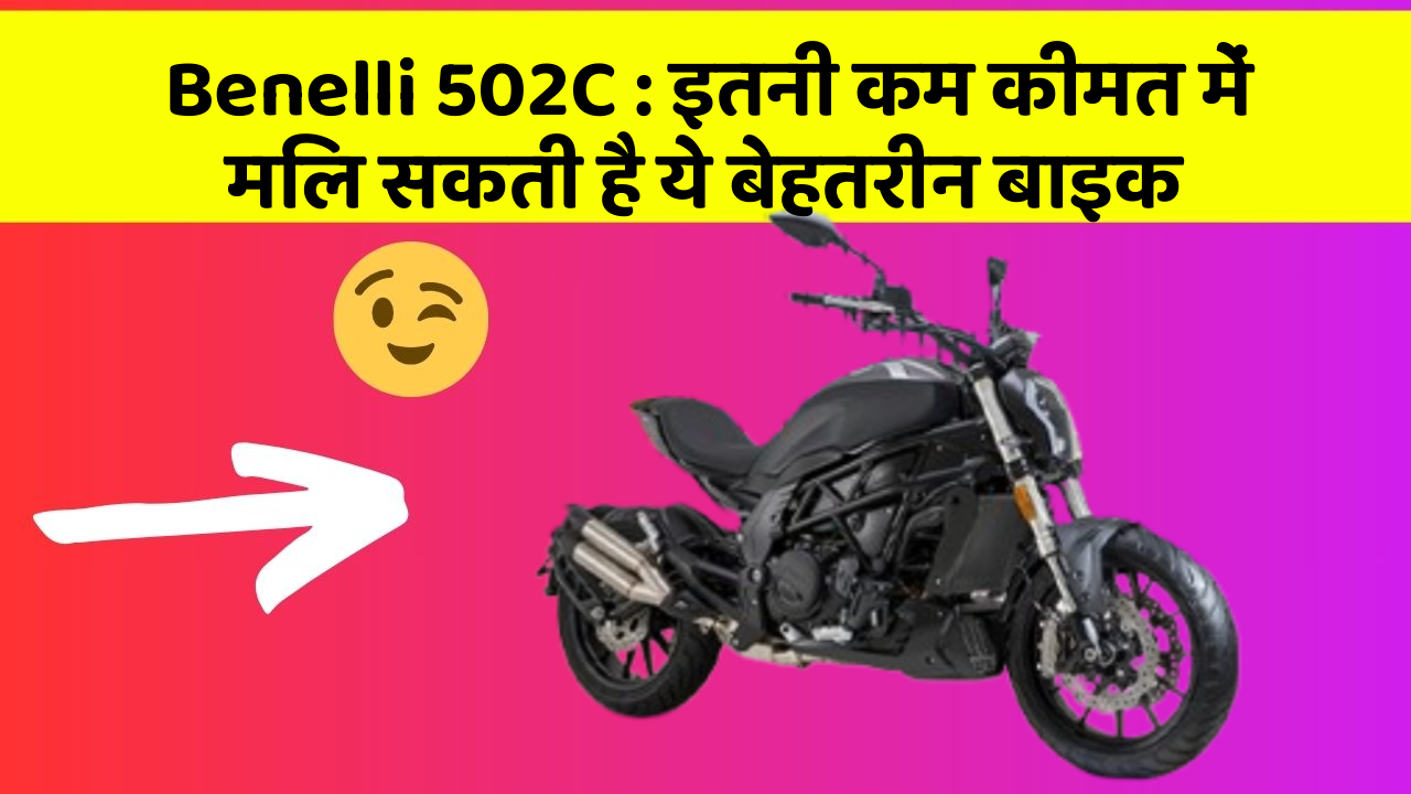 Benelli 502C : इतनी कम कीमत में मिल सकती है ये बेहतरीन बाइक