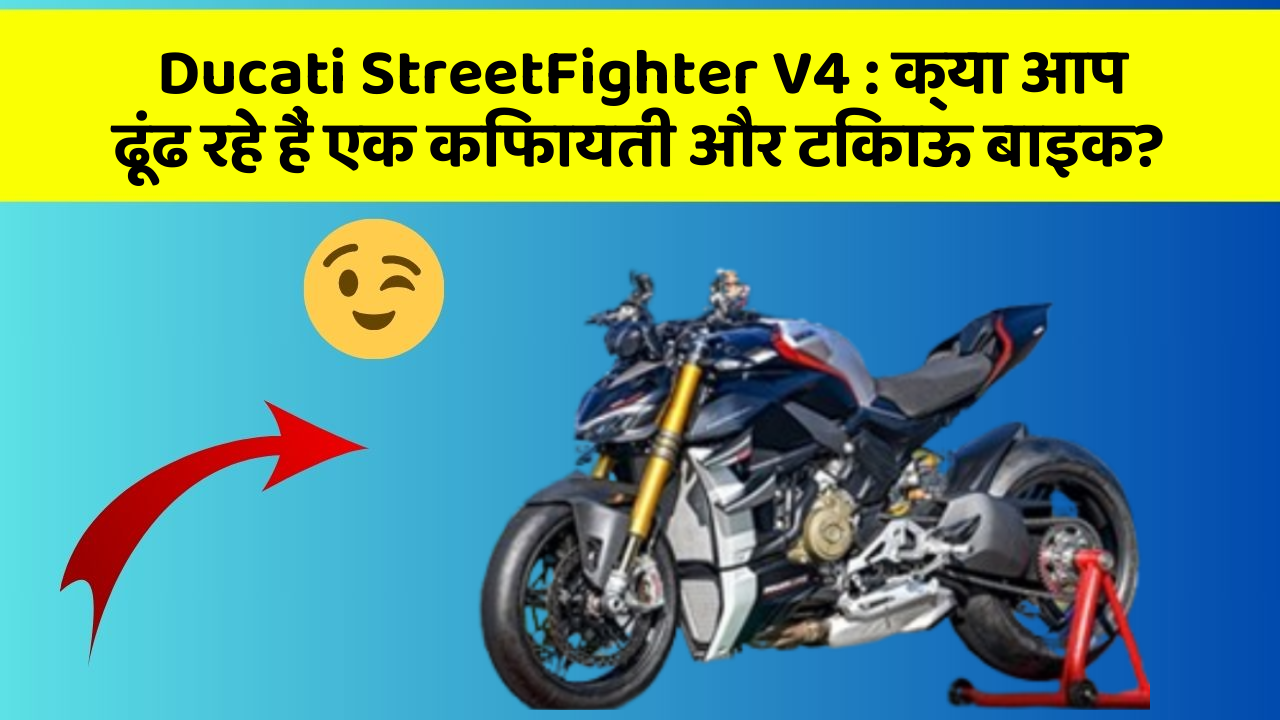 Ducati StreetFighter V4: क्या आप ढूंढ रहे हैं एक किफायती और टिकाऊ बाइक?