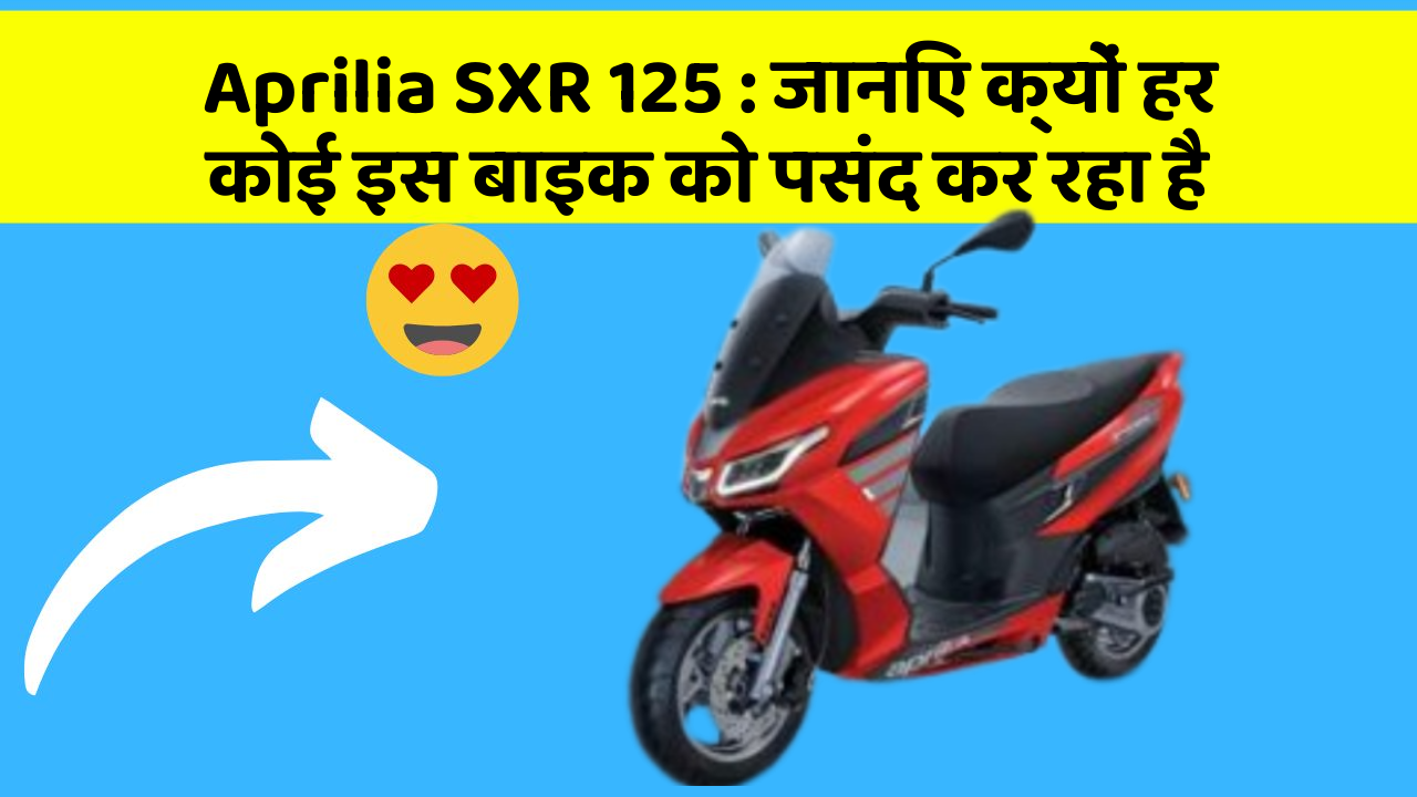 Aprilia SXR 125: जानिए क्यों हर कोई इस बाइक को पसंद कर रहा है