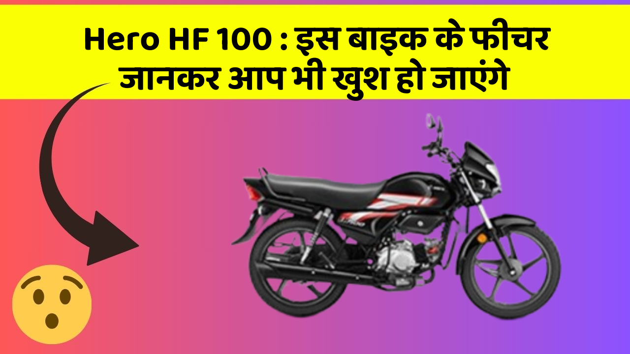 Hero HF 100: इस बाइक के फीचर जानकर आप भी खुश हो जाएंगे