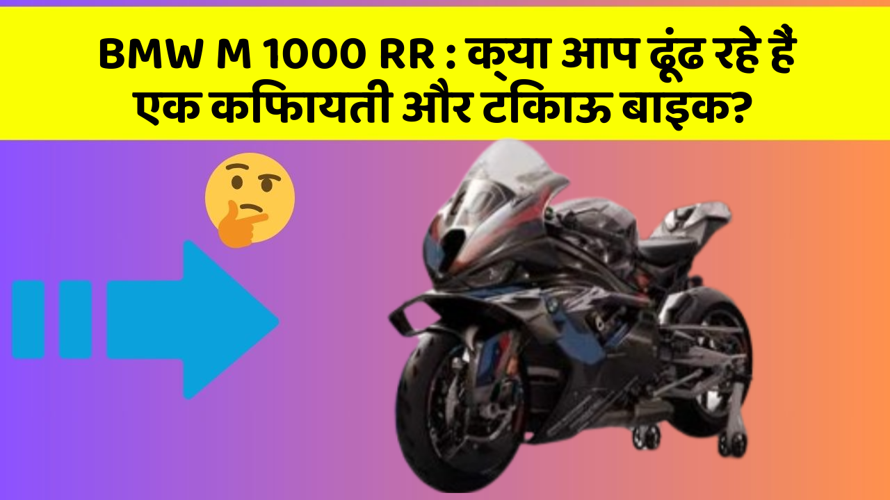 BMW M 1000 RR : क्या आप ढूंढ रहे हैं एक किफायती और टिकाऊ बाइक?