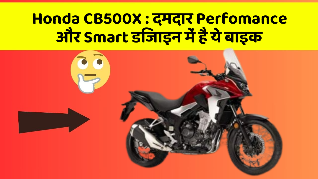 Honda CB500X : दमदार Perfomance और Smart डिजाइन में है ये बाइक