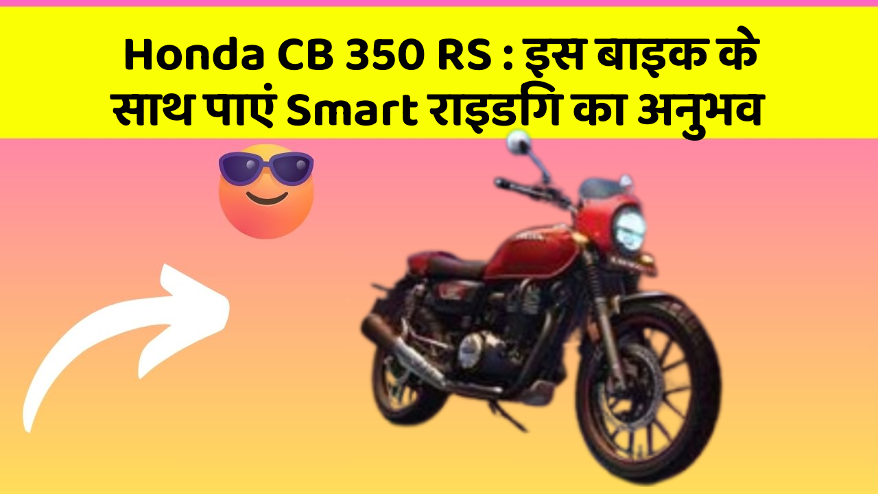 Honda CB 350 RS: इस बाइक के साथ पाएं Smart राइडिंग का अनुभव