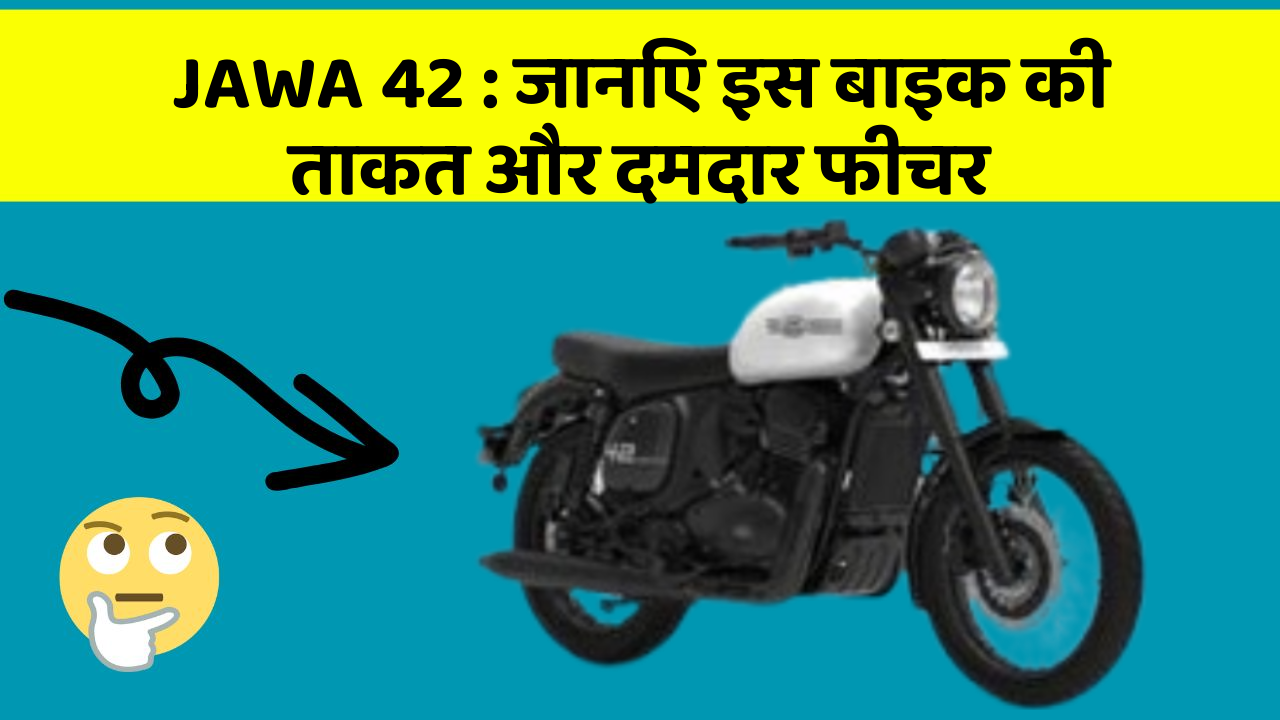 JAWA 42: जानिए इस बाइक की ताकत और दमदार फीचर