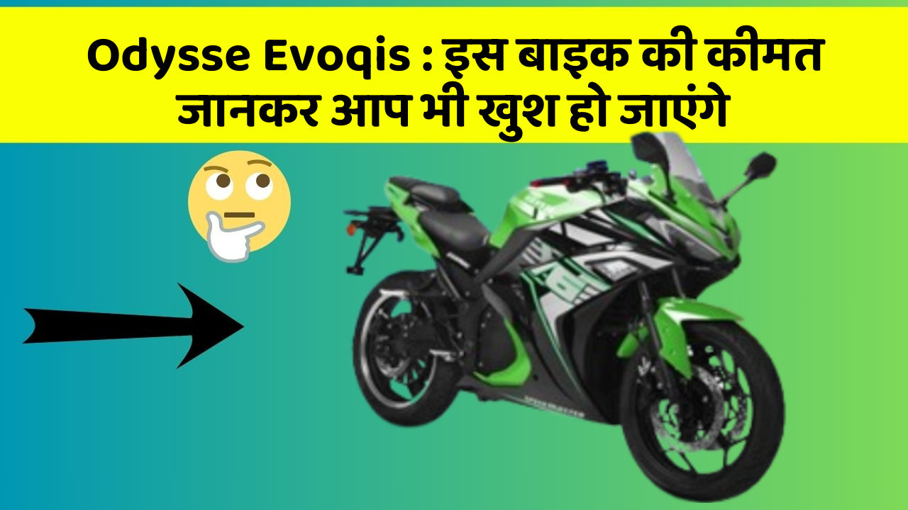 Odysse Evoqis: इस बाइक की कीमत जानकर आप भी खुश हो जाएंगे