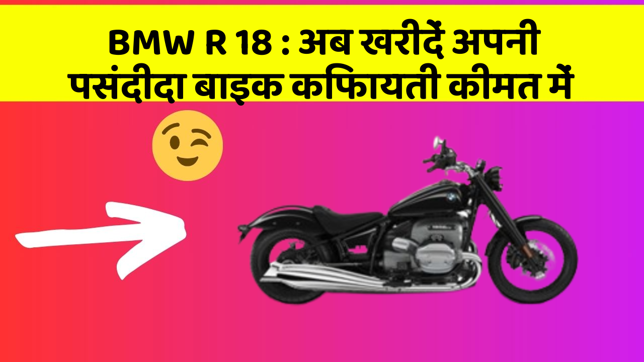 BMW R 18: अब खरीदें अपनी पसंदीदा बाइक किफायती कीमत में