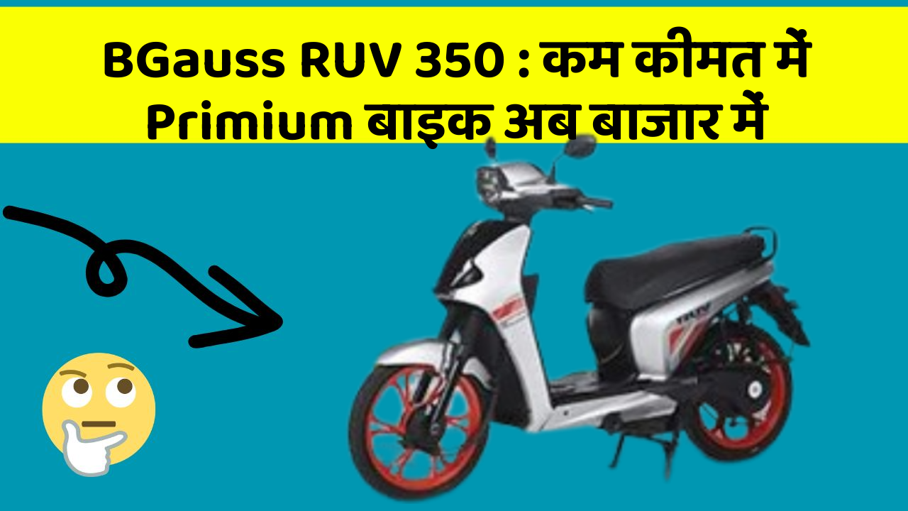 BGauss RUV 350 : कम कीमत में Primium बाइक अब बाजार में