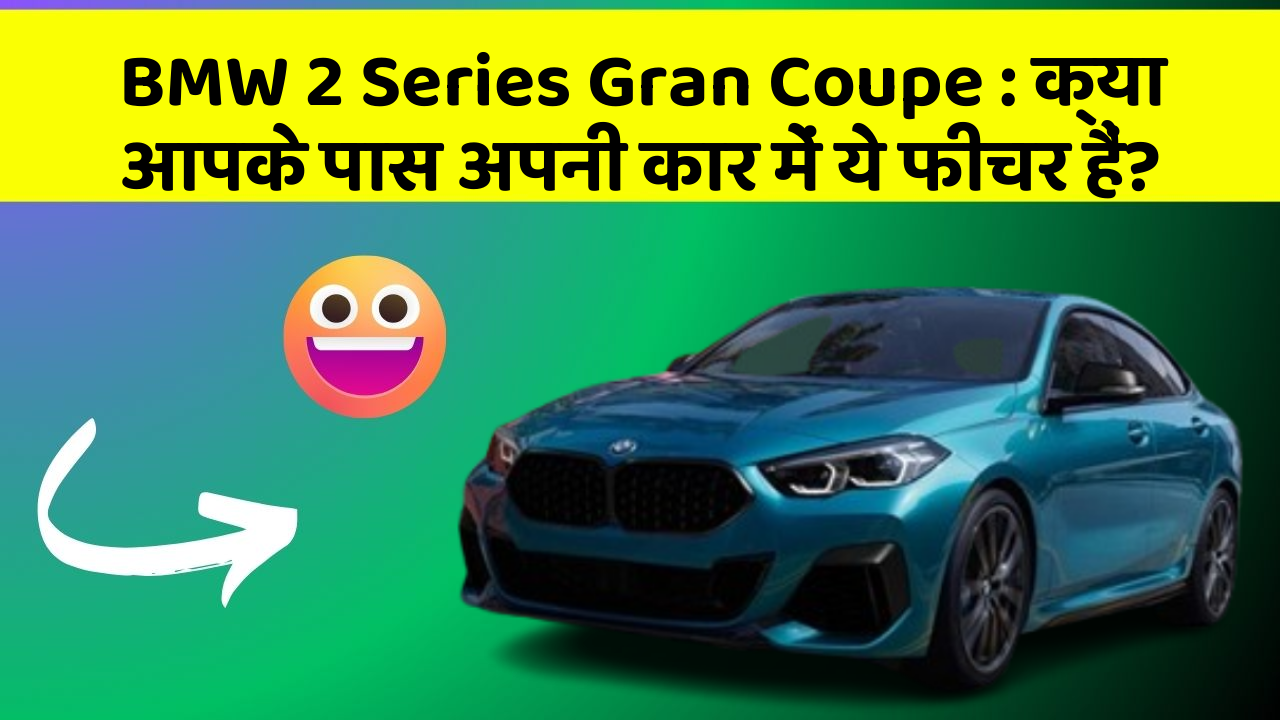 BMW 2 Series Gran Coupe: क्या आपके पास अपनी कार में ये फीचर हैं?