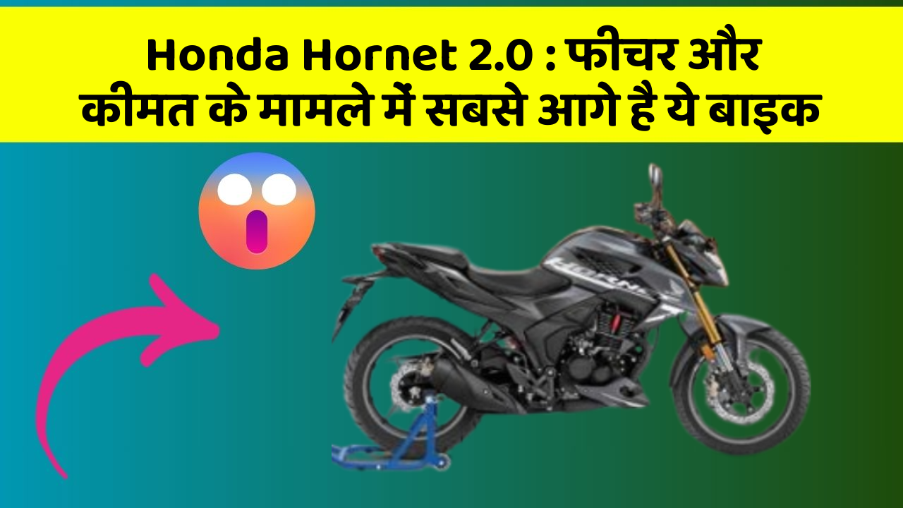 Honda Hornet 2.0: फीचर और कीमत के मामले में सबसे आगे है ये बाइक