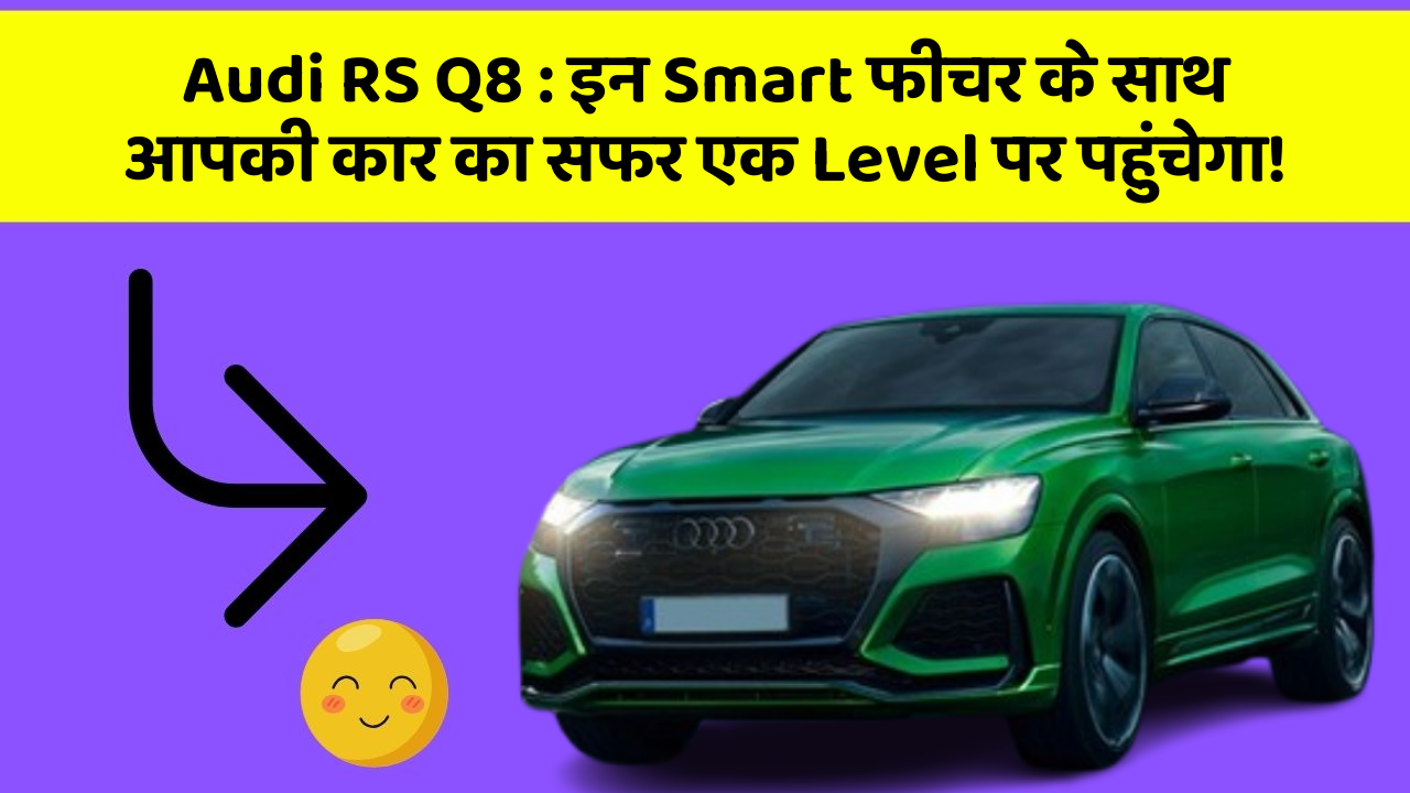 Audi RS Q8: इन Smart फीचर के साथ आपकी कार का सफर एक Level पर पहुंचेगा!