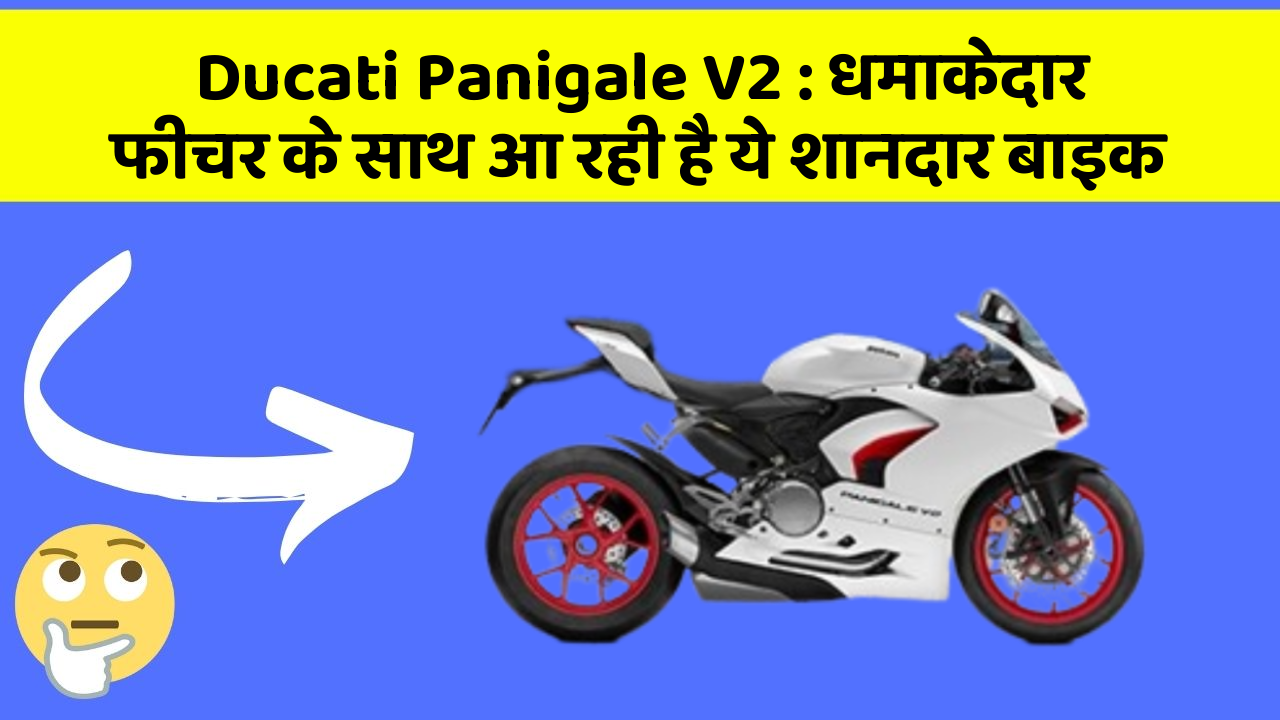 Ducati Panigale V2: धमाकेदार फीचर के साथ आ रही है ये शानदार बाइक