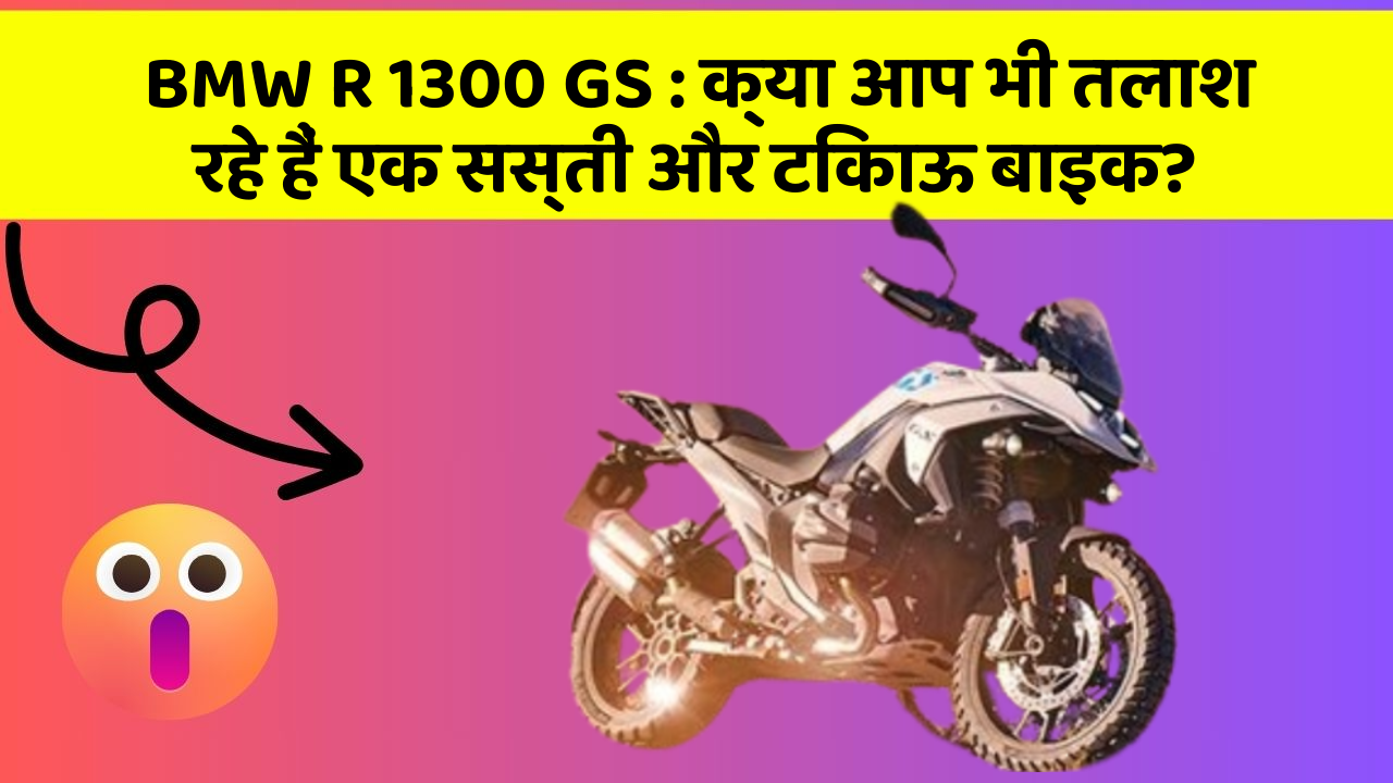 BMW R 1300 GS: क्या आप भी तलाश रहे हैं एक सस्ती और टिकाऊ बाइक?