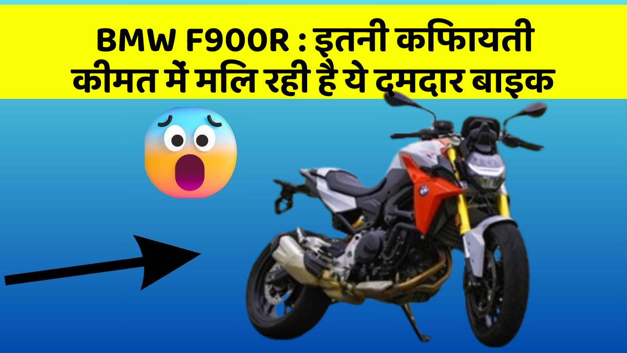 BMW F900R : इतनी किफायती कीमत में मिल रही है ये दमदार बाइक