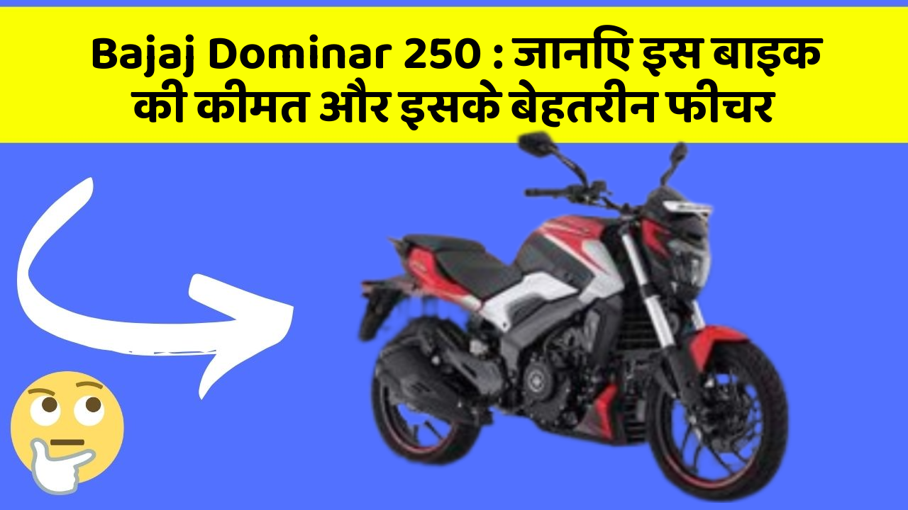 Bajaj Dominar 250 : जानिए इस बाइक की कीमत और इसके बेहतरीन फीचर