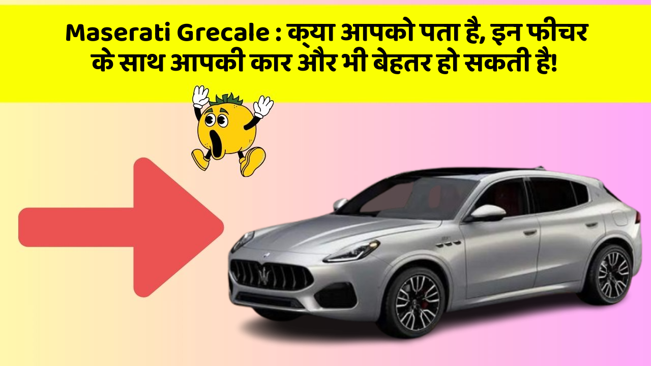 Maserati Grecale: क्या आपको पता है, इन फीचर के साथ आपकी कार और भी बेहतर हो सकती है!