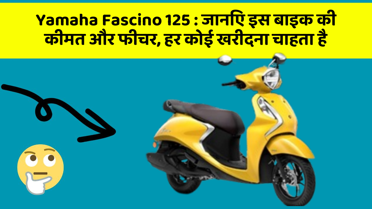 Yamaha Fascino 125: जानिए इस बाइक की कीमत और फीचर, हर कोई खरीदना चाहता है