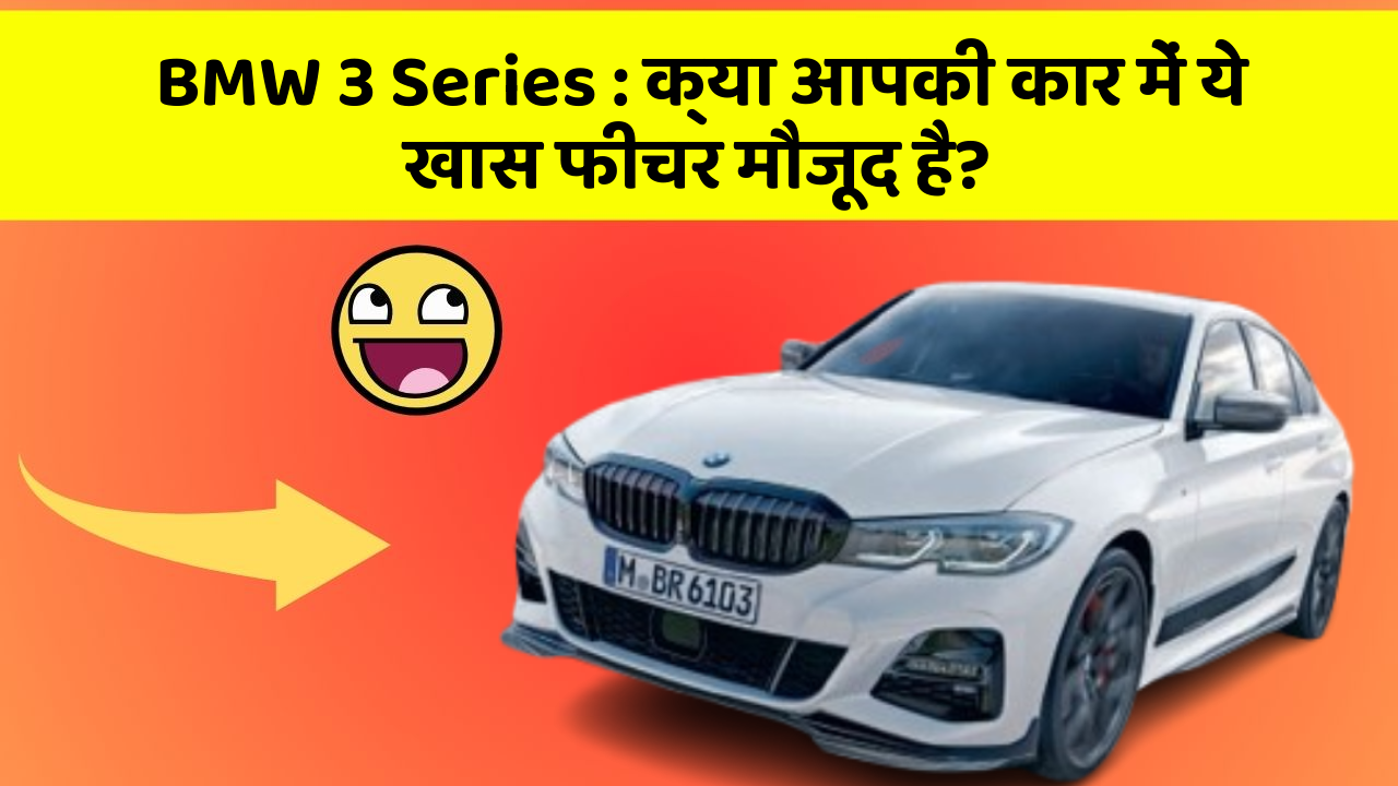 BMW 3 Series: क्या आपकी कार में ये खास फीचर मौजूद है?