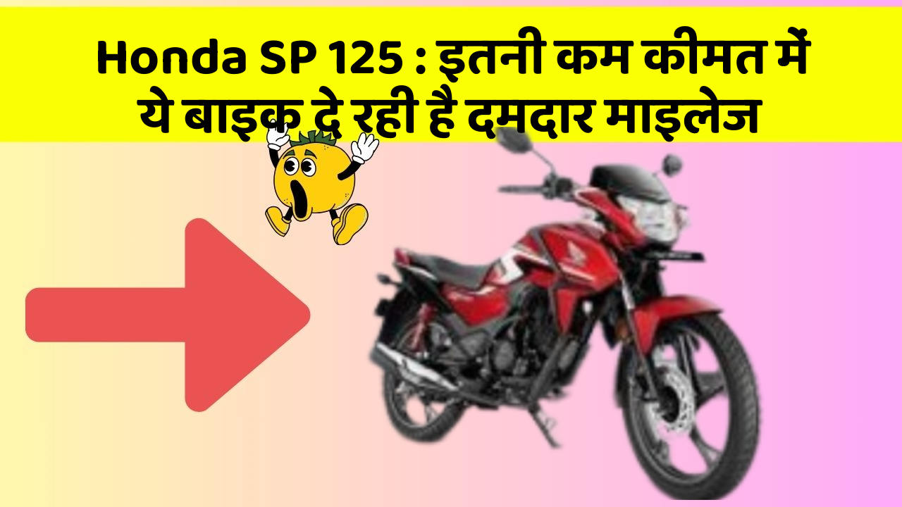 Honda SP 125: इतनी कम कीमत में ये बाइक दे रही है दमदार माइलेज