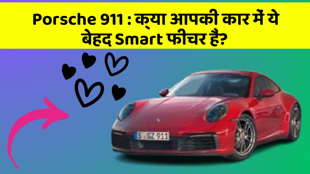 Porsche 911: क्या आपकी कार में ये बेहद Smart फीचर हैं?